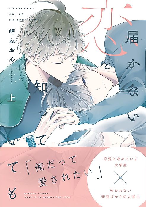 Cover image for the manga called Todokanai Koi to Shitte Itemo