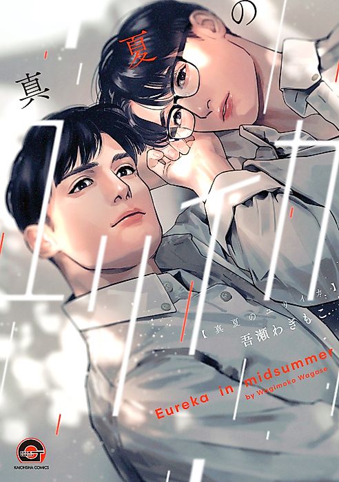 Cover image for the manga called Midsummer Eureka
