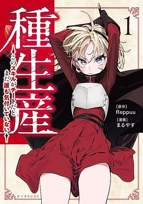 Cover image for the manga called My Seed Production Skill Is Overpowered, but No One Knows It Yet