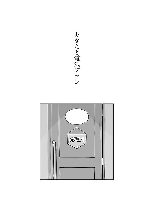 Cover image for the manga called You and Electric Brandy