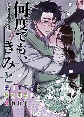 Cover image for the manga called Again and Again, With You ~The Sleeping Prince Is Attacked by the Reincarnated Librarian~