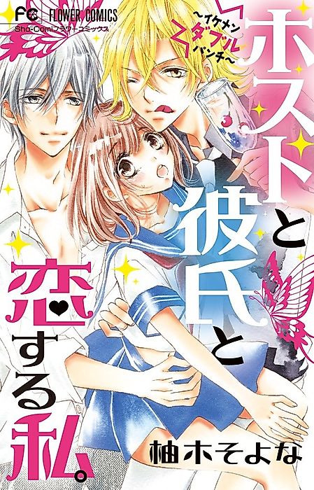 Cover image for the manga called Me, The Host and The Boyfriend