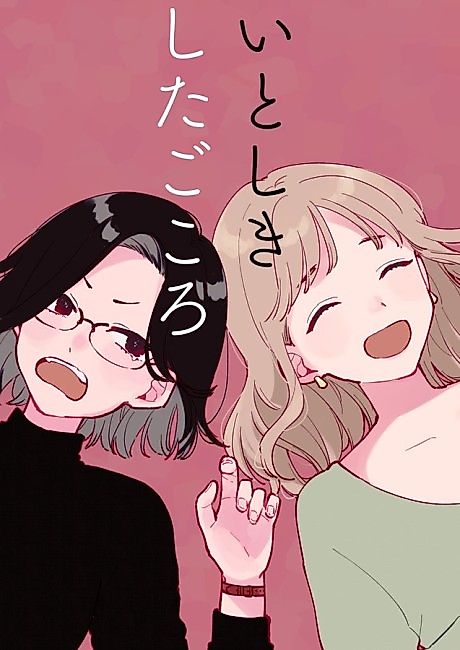 Cover image for the manga called Itoshiki shita Gokoro