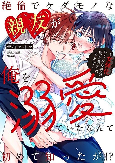 Cover image for the manga called Zetsurin de Kedamono na Shin'yuu ga Ore o Dekiai Shiteita nante Hajimete Shitta ga!?: Nyotaika Shite kara Mainichi Idaki Tsubusaretemasu