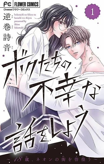 Cover image for the manga called Bokutachi no Fukou na Hanashi wo Shiyou