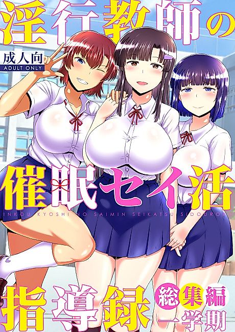 Cover image for the manga called Inkou Kyoushi no Saimin Seikatsu Shidouroku Soushuuhen Ichigakki