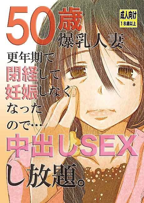 Cover image for the manga called 50-sai Bakunyuu Hitozuma Kounenki de Heikei shite Ninshin shinaku natta node... Nakadashi SEX Shihoudai.