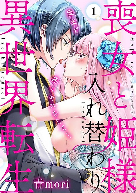 Cover image for the manga called Body Swap of a Nerdy Girl and A Princess Reborn in Another World: Kiss Me Until I'm Wet Inside…
