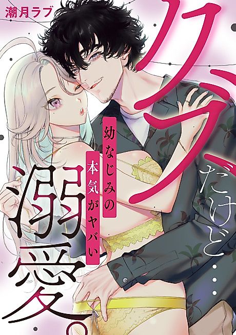 Cover image for the manga called Kuzu da Kedo… Dekiai. Osananajimi no Honki ga Yabai
