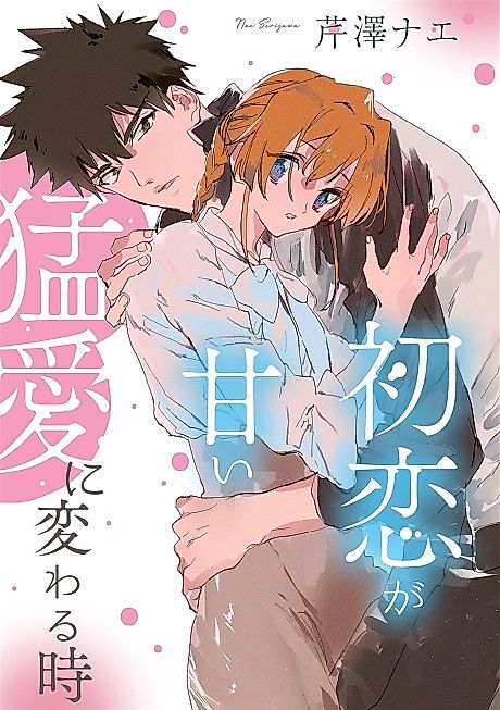 Cover image for the manga called When First Love Turns Into Sweet Ferocious Love