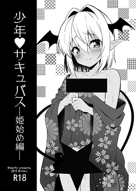 Cover image for the manga called Shounen❤Succubus: Hime Hajime-hen