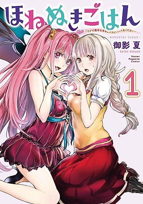 Cover image for the manga called Honenuki Gohan: Please Give Me a Heart for the Naive and Clumsy Half-cubus
