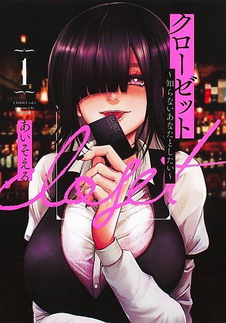 Cover image for the manga called Closet: Shiranai Anata to Shitai