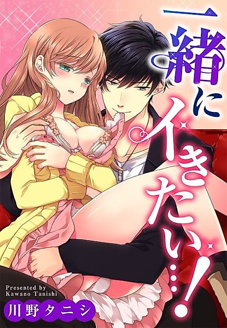 Cover image for the manga called I Wanna Cum With You...!
