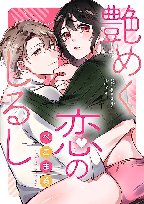 Cover image for the manga called The sign of love is glossy