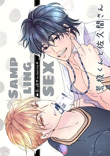 Cover image for the manga called Sampling Sex: Araeda and Sakuma