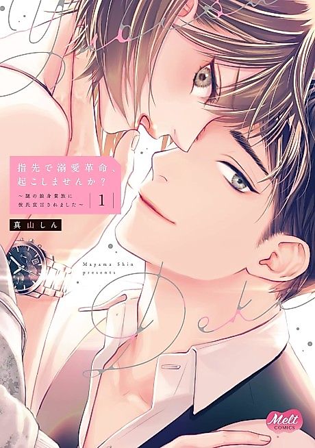 Cover image for the manga called Sex Kakumei Okoshimasen ka? Nazo no Dokushin Kizoku ni Kareshi Sengen Saremashita