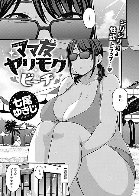 Cover image for the manga called Mommy Pals Casual Sex Beach