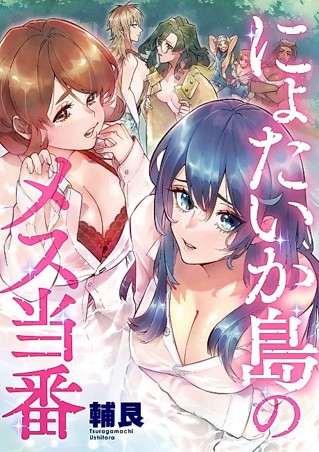 Cover image for the manga called The Feminization Island