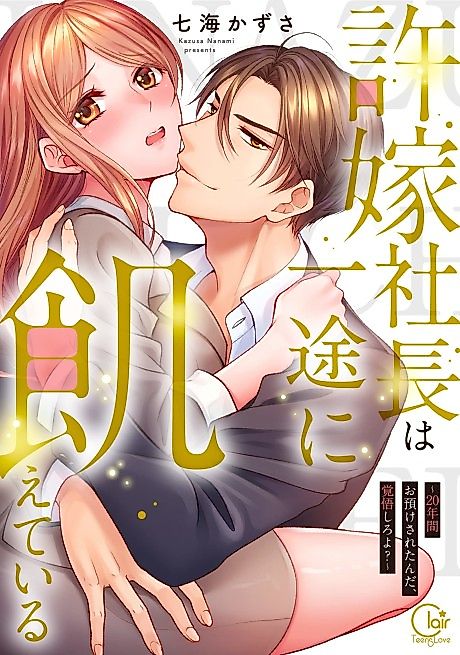 Cover image for the manga called Craving My Fiancé, the Company CEO