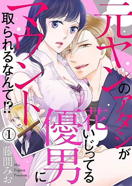 Cover image for the manga called Can a Floral Designer Seriously Get the Better of an Ex-Bad Girl Like Me!?