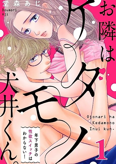Cover image for the manga called Inui The Beast Boy : I Don't Know What Turns On a Younger Man!