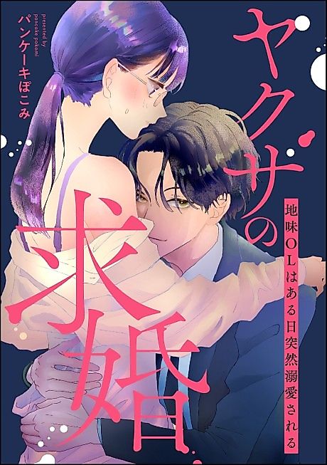 Cover image for the manga called Yakuza's Proposal A Plain Office Lady Is Suddenly Doted One Day