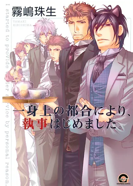 Cover image for the manga called Isshinjou no Tsugou ni yori, Shitsuji Hajimemashita