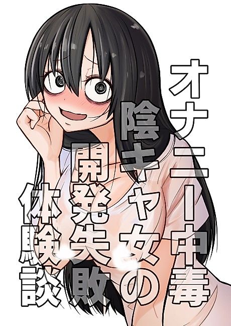 Cover image for the manga called Onanii Chuudoku Inkya Onna no Kaihatsu Shippai Taikendan