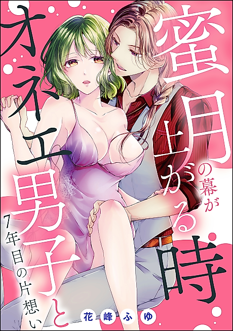 Cover image for the manga called Mitsugetsu no Maku ga Agaru Toki Onee Danshi to 7-nenme no Kataomoi