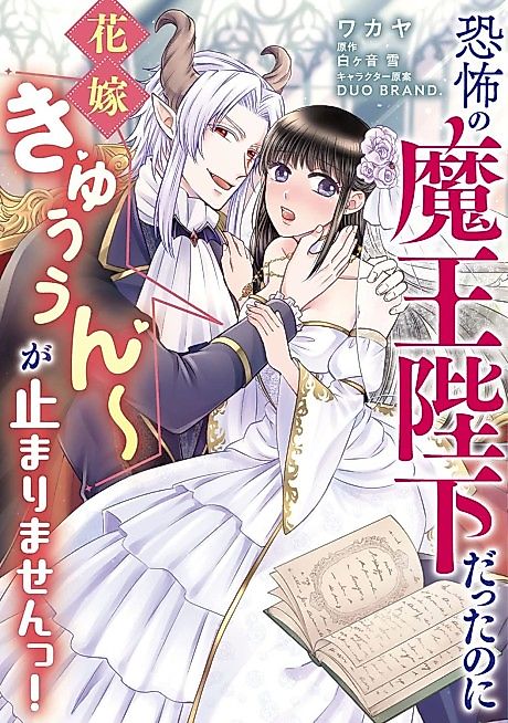 Cover image for the manga called Even though I was His Majesty the Demon Lord of fear, the bride Kyun ~ Can't stop!