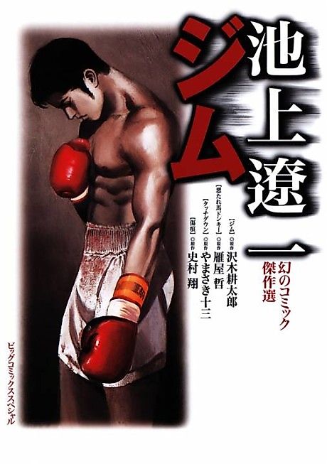 Cover image for the manga called Ikegami Ryouichi Maboroshi no Comic Kessakusen Gym