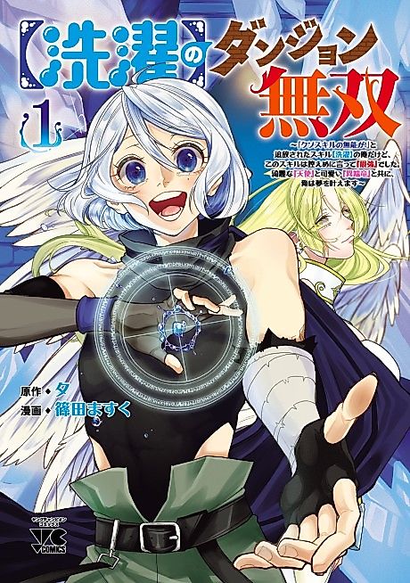 Cover image for the manga called [Sentaku] no Dungeon Musou: "Kuso Skill no Munou ga!" to Tsuihou Sareta Skill [Sentaku] no Ore Dakedo, Kono Skill wa Hikaeme ni Itte "Saikyou" deshita. Kirei na "Tenshi" to Kawaii "Itan Ryuu" to Tomo ni, Ore wa Yume o Kanaemasu