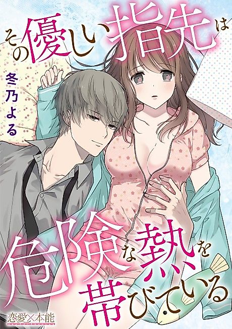 Cover image for the manga called A Dangerous Warmth in His Gentle Touch