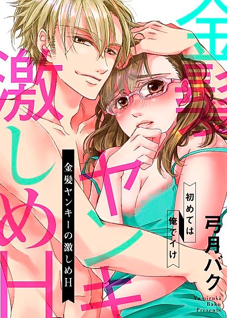 Cover image for the manga called My First Time: Rough Sex With a Blond Delinquent!