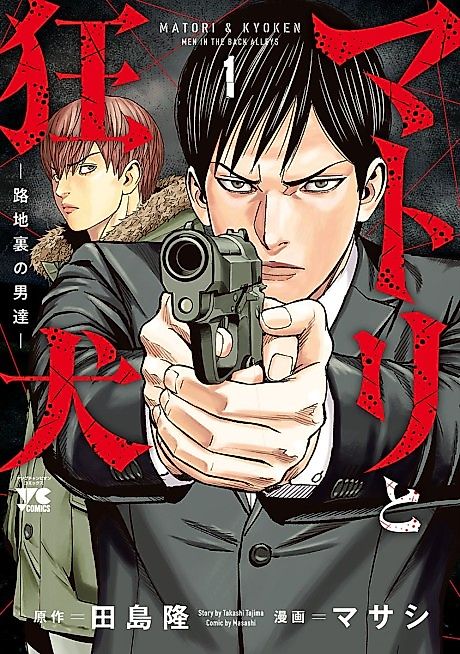 Cover image for the manga called Matori & Kyoken: Men in the Back Alleys