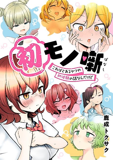 Cover image for the manga called Hatsu Mono Hanashi: Kore wa Toaru Yatsu no Hatsu Taiken no Hanashi nan da kedo