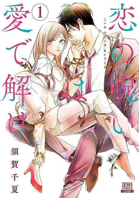 Cover image for the manga called Breaking Passion's Curse With Love