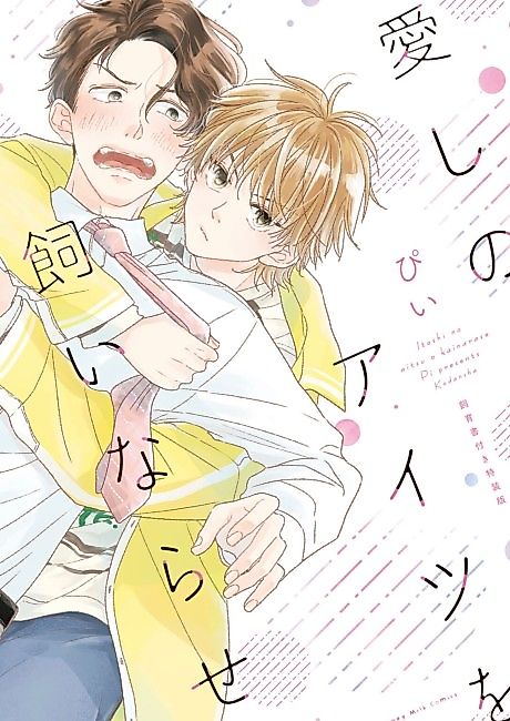Cover image for the manga called Aishi no Aitsu wo Kai Narase