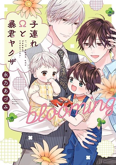 Cover image for the manga called Kozure Omega to Boukun Yakuza blooming
