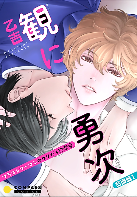 Cover image for the manga called Kan and Yuji: The Unbelievable Love Story of a Salaryman With a Brother Complex