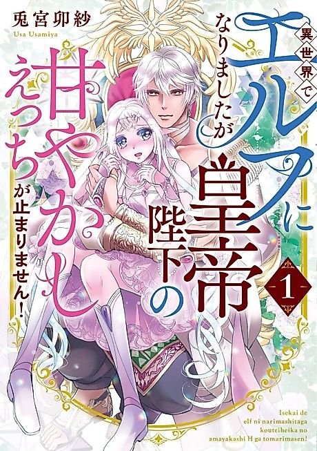 Cover image for the manga called Isekai de Elf ni Narimashita ga Koutei Heika no Amayakashi Ecchi ga Tomarimasen!
