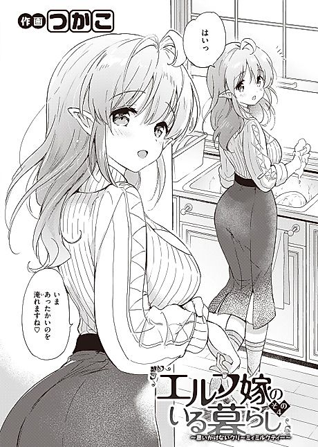 Cover image for the manga called Living With an Elf Bride - Part 4 ~Unexpected Creamy Milk Tea~