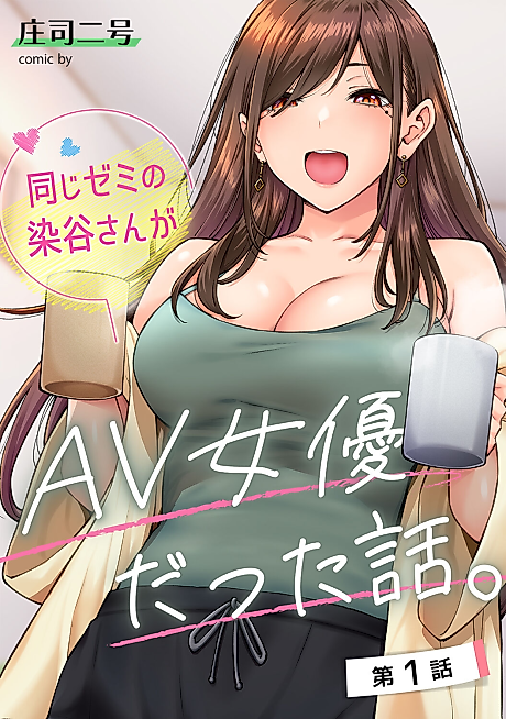 Cover image for the manga called A Story about How Someya-san, a Girl from My College Seminar, Turned out to Be an AV Actress.
