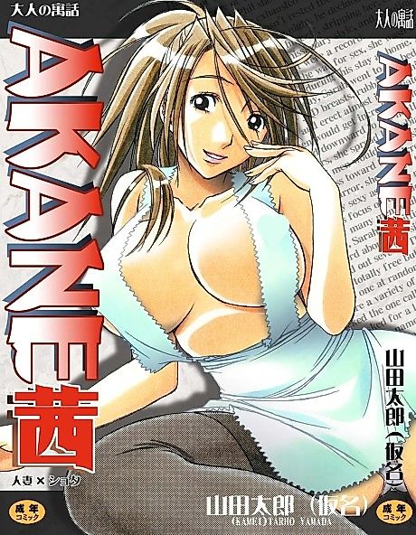 Cover image for the manga called AKANE: Hitozuma×Shota
