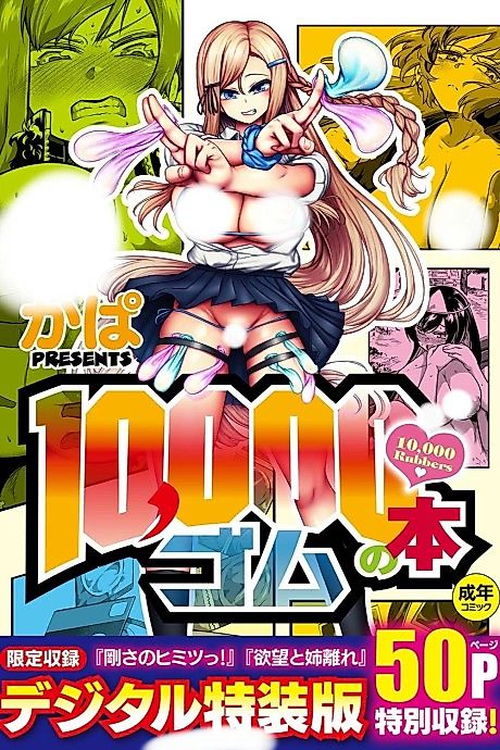 Cover image for the manga called 10,000 Rubbers