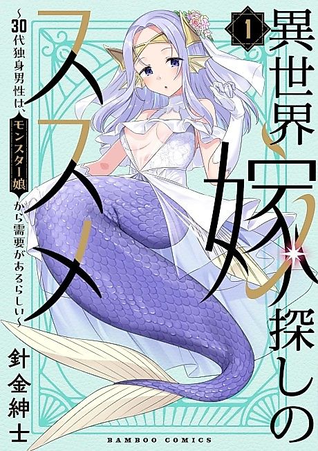 Cover image for the manga called Isekai Yomesagashi no Susume: 30-dai Dokushin Dansei wa, Monster Musume kara Juyou ga Arurashii