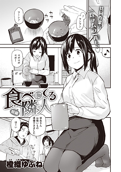 Cover image for the manga called My Neighbor Who Comes Over to Eat