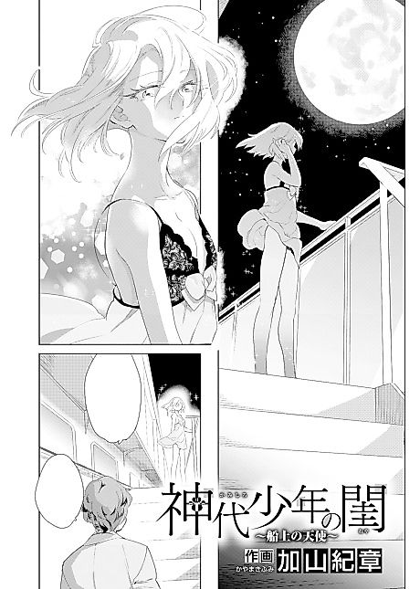 Cover image for the manga called A Mythological Boy's Bedroom ~Seafaring Angel~