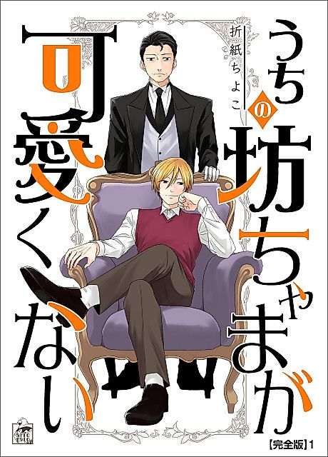 Cover image for the manga called My young master isn't cute at all